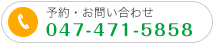 ご予約・お問い合わせ 047-471-5858