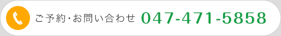 ご予約・お問い合わせ 047-471-5858